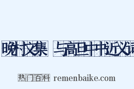 晚村文集·与高旦中书近义词是什么意思的图片